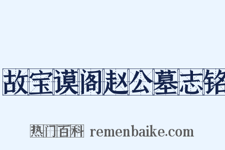 故宝谟阁赵公墓志铭是什么意思的图片